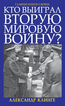 Александр Клинге Кто выиграл Вторую мировую войну? обложка книги