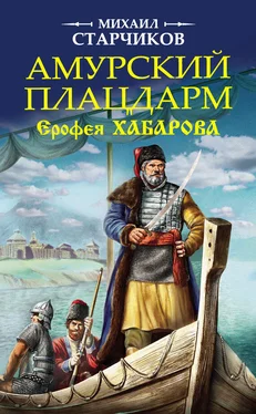 Михаил Старчиков Амурский плацдарм Ерофея Хабарова обложка книги