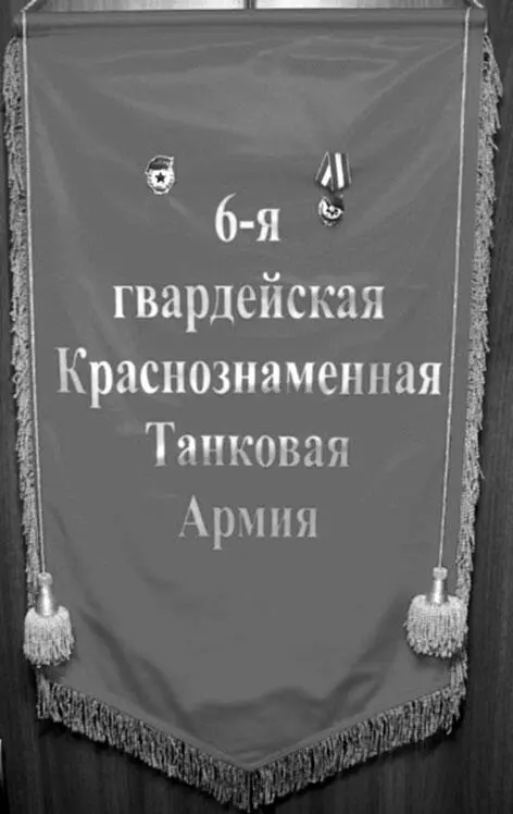 Штандарт 6й гвардейской танковой армии Лицевая сторона Штандарт 6й - фото 1