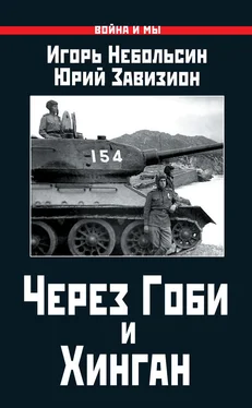 Юрий Завизион Через Гоби и Хинган обложка книги