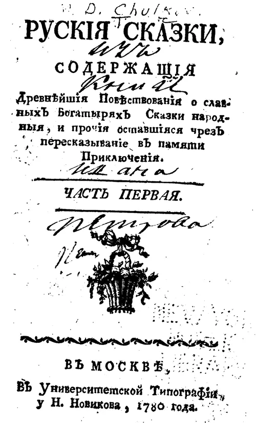 Часть первая Сказки богатырские Известие Издать в свет книгу содержащую в - фото 1