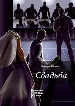 Николай Куценко Свадьба (сборник) обложка книги