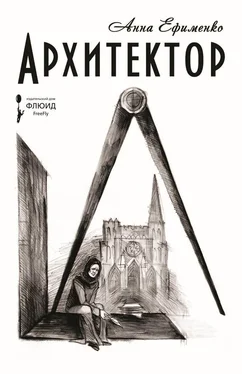 Анна Ефименко Архитектор обложка книги