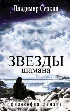 Владимир Серкин Звезды Шамана. Философия Шамана обложка книги