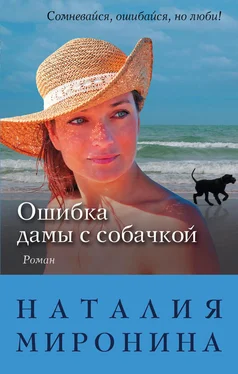 Наталия Миронина Ошибка дамы с собачкой обложка книги