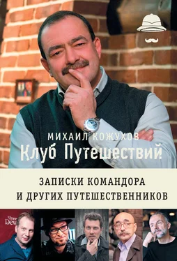 Михаил Кожухов Клуб путешествий. Записки командора и других путешественников (сборник) обложка книги