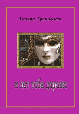 Галина Грановская И нет тебя дороже обложка книги