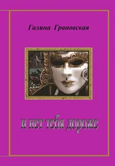 Галина Грановская - И нет тебя дороже