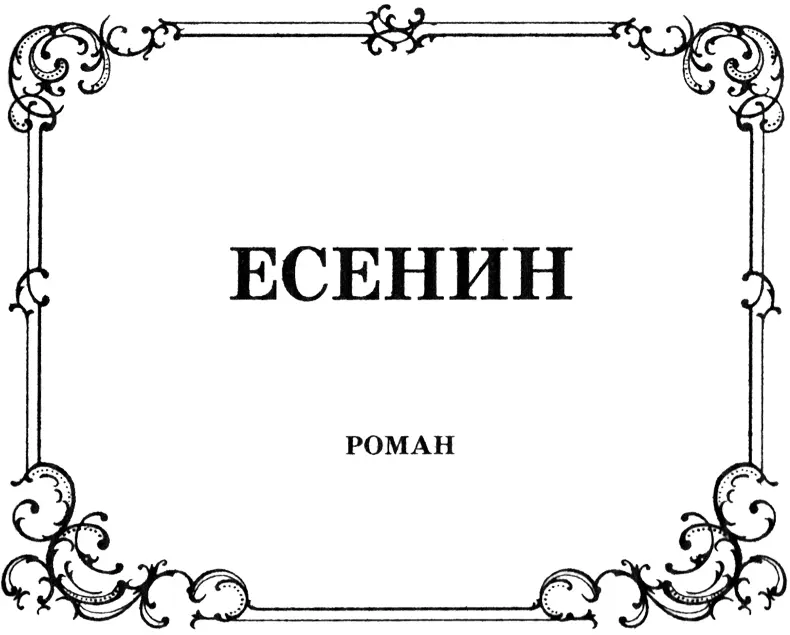 Александр Андреев ЕСЕНИН ЧАСТЬ ПЕРВАЯ 1 - фото 2