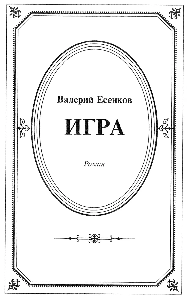 ГЛАВА ПЕРВАЯ начале нерусского августа в десятом часу в немецком городе - фото 2