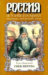 Раиса Иванченко - Гнев Перуна