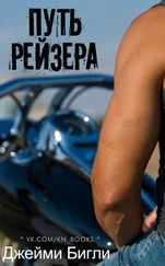 Джейми Бигли - Путь Рейзера