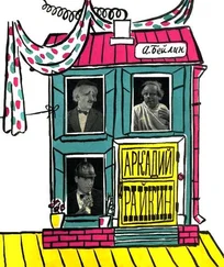 Адольф Бейлин - Аркадий Райкин