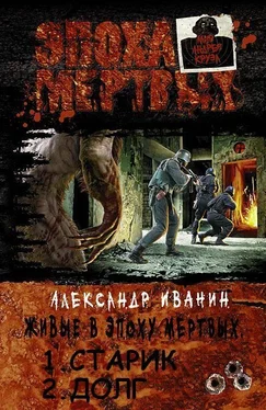 Александр Иванин Живые в эпоху мёртвых. Дилогия обложка книги