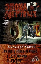 Александр Иванин - Живые в эпоху мёртвых. Дилогия