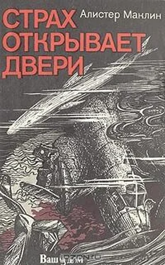 Алистер Маклин Страх открывает двери обложка книги