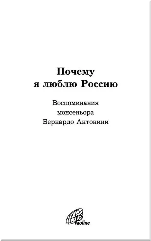 Предисловие Мы должны быть пасхальными людьми эти слова часто звучали в - фото 2