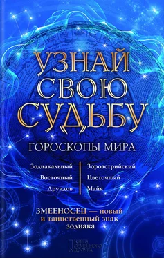 Вениамин Стрельцов Узнай свою судьбу. Гороскопы мира обложка книги