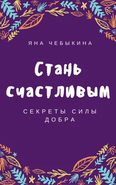 Яна Чебыкина Стань счастливым: секреты силы добра обложка книги