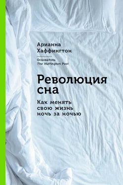 Арианна Хаффингтон Революция сна: Как менять свою жизнь ночь за ночью обложка книги