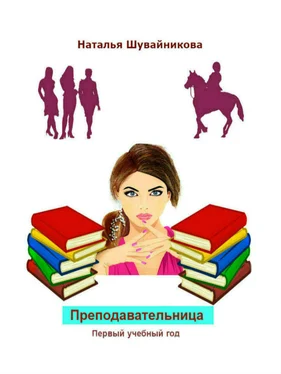 Наталья Шувайникова Преподавательница: Первый учебный год обложка книги