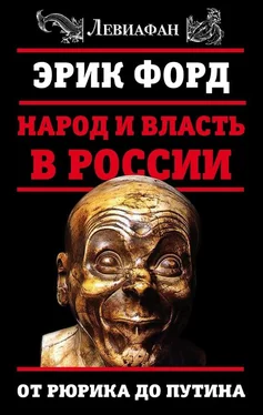 Эрик Форд Народ и власть в России. От Рюрика до Путина обложка книги