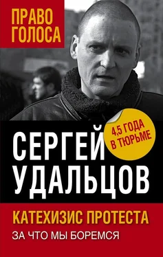 Сергей Удальцов Катехизис протеста. За что мы боремся обложка книги