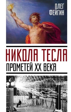 Олег Фейгин Никола Тесла. Прометей ХХ века обложка книги