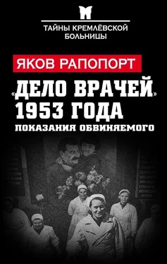 Яков Рапопорт «Дело врачей» 1953 года. Показания обвиняемого обложка книги