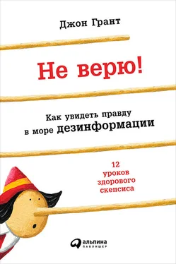 Джон Грант Не верю! Как увидеть правду в море дезинформации обложка книги