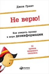 Джон Грант - Не верю! Как увидеть правду в море дезинформации