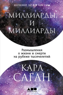 Карл Саган Миллиарды и миллиарды: Размышления о жизни и смерти на рубеже тысячелетий обложка книги