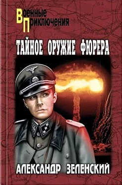 Александр Зеленский Тайное оружие фюрера (Сборик) обложка книги