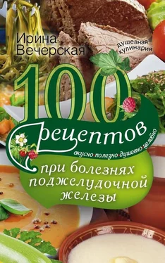 Ирина Вечерская 100 рецептов при болезнях поджелудочной железы. Вкусно, полезно, душевно, целебно обложка книги