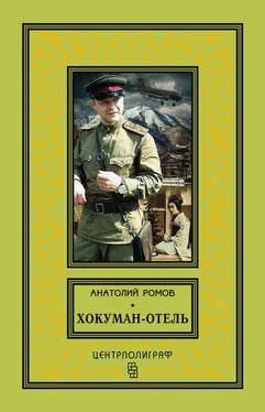 Анатолий Ромов Хокуман-отель (сборник) обложка книги