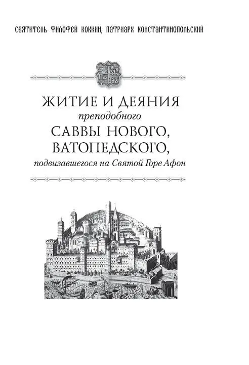 Cвятитель Филофей Коккин патриарх Константинопольский 1 Предметом - фото 13