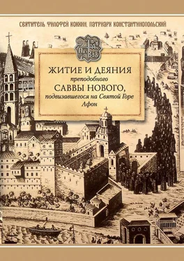 Святитель Филофей Коккин Житие и деяния преподобного Саввы Нового, Ватопедского, подвизавшегося на Святой Горе Афон обложка книги