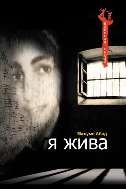 Масуме Абад Я жива (Воспоминания о плене) обложка книги