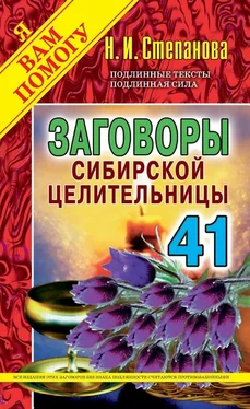 Наталья Степанова Заговоры сибирской целительницы. Выпуск 41 обложка книги