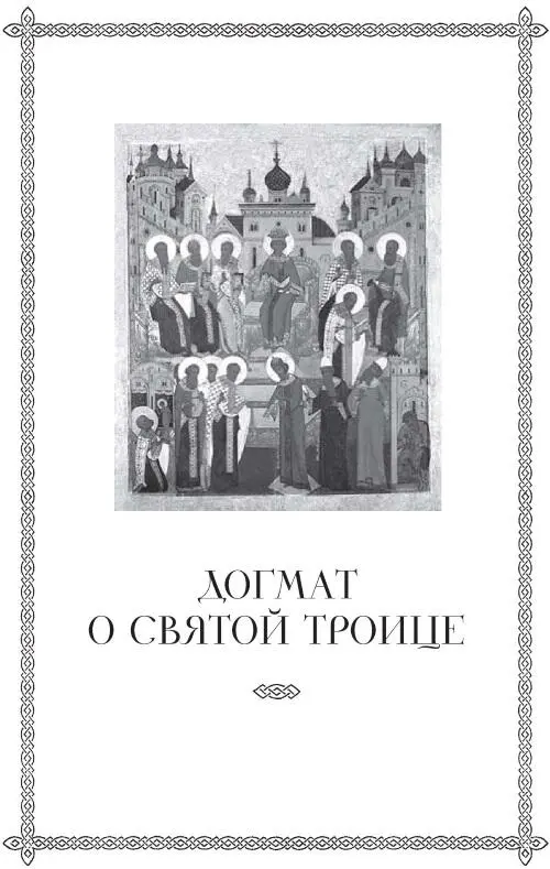 Догмат о Святой Троице Церковь Христова с самого момента своего основания - фото 7