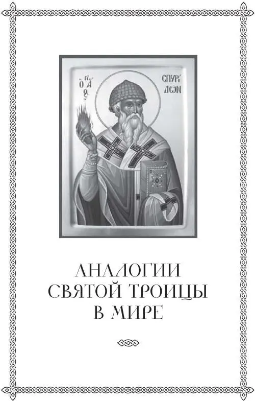 Аналогии Святой Троицы в мире Некогда великий западный учитель Церкви - фото 13