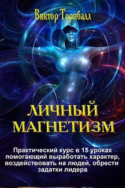 Виктор Торнболь Личный магнетизм обложка книги