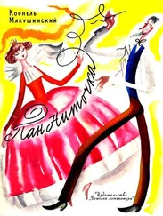 Корнель Макушинский - Пан Ниточка. Сказка