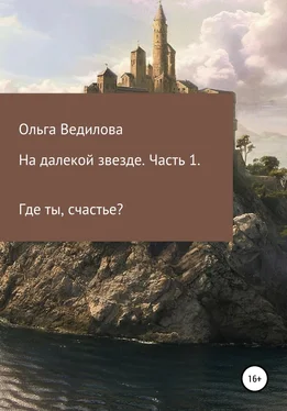 Ольга Ведилова На далекой звезде. Часть 1 обложка книги