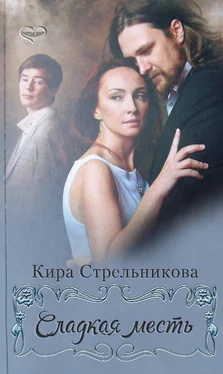 Кира Стрельникова Сладкая месть обложка книги