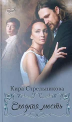 Кира Стрельникова - Сладкая месть
