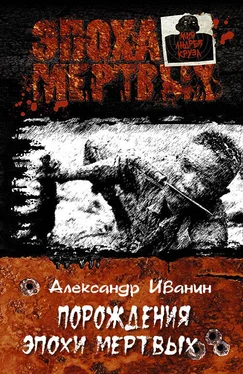 Александр Иванин Порождения эпохи мертвых обложка книги