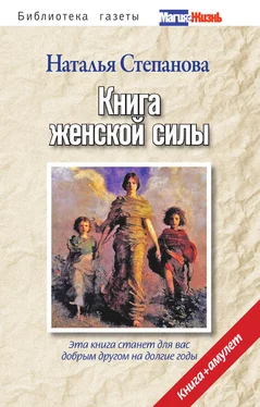 Наталья Степанова Книга женской силы обложка книги