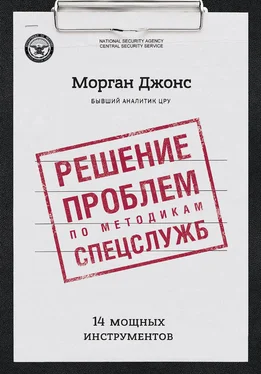 Джонс Морган Решение проблем по методикам спецслужб. 14 мощных инструментов обложка книги