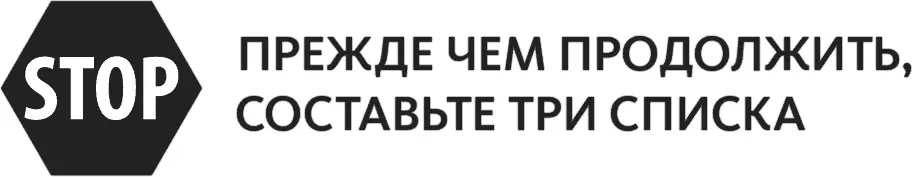 Завершив работу над тремя списками сделайте перерыв отвлекитесь на чтонибудь - фото 128